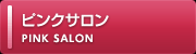 ピンサロ
