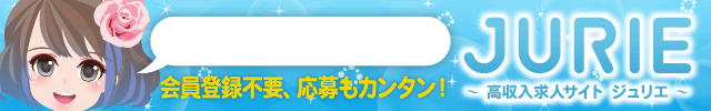 風俗求人・高収入アルバイト情報 ジュリエ|高知 愛媛 香川 徳島