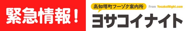高知堺町風俗案内所ヨサコイナイト