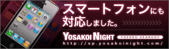 YosakoiNight スマートフォン版