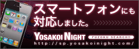YosakoiNight スマートフォン版
