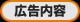 広告内容