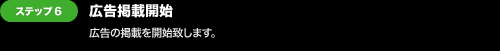 広告掲載までの流れ:ステップ6.広告掲載開始