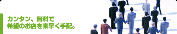 カンタン、無料で希望のお店を素早く手配