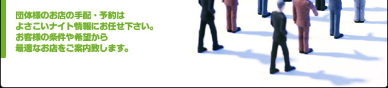 団体様のお店の手配・予約はよさこい無料案内所にお任せ下さい。お客様の条件や希望から最適なお店をご案内します。