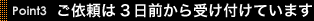 ご依頼は3日前から受け付けています