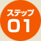 ステップ01