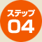 ステップ04