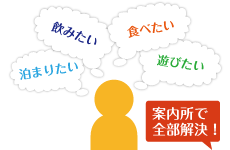 色んな悩みは、案内所で全部解決!