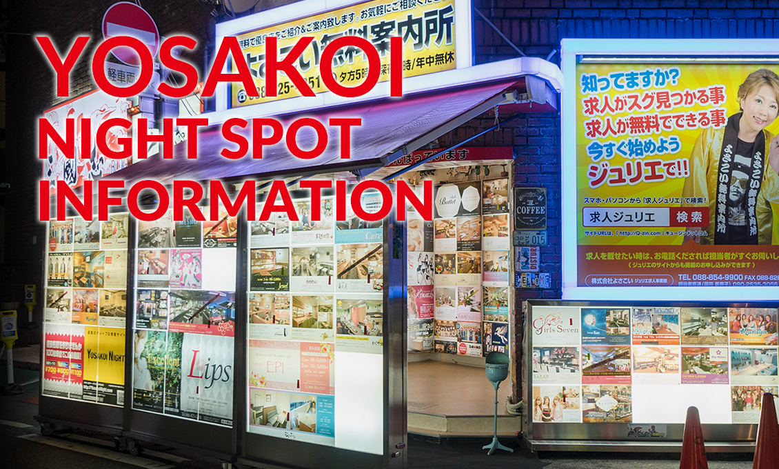 よさこい無料案内所