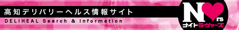 高知デリヘル情報 NIGHTLOVERS