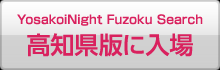 高知 風俗