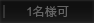 1名様不可