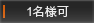 1名様可