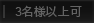 3名様不可