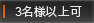 3名様可