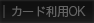 カード利用NG