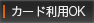 カード利用OK
