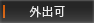 外出可