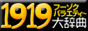 �t�[�]�N�o���G�e�B 1919�厫�T