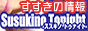 �X�X�L�m�g�D�i�C�g