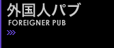 �O���l�p�u