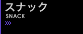 �X�i�b�N